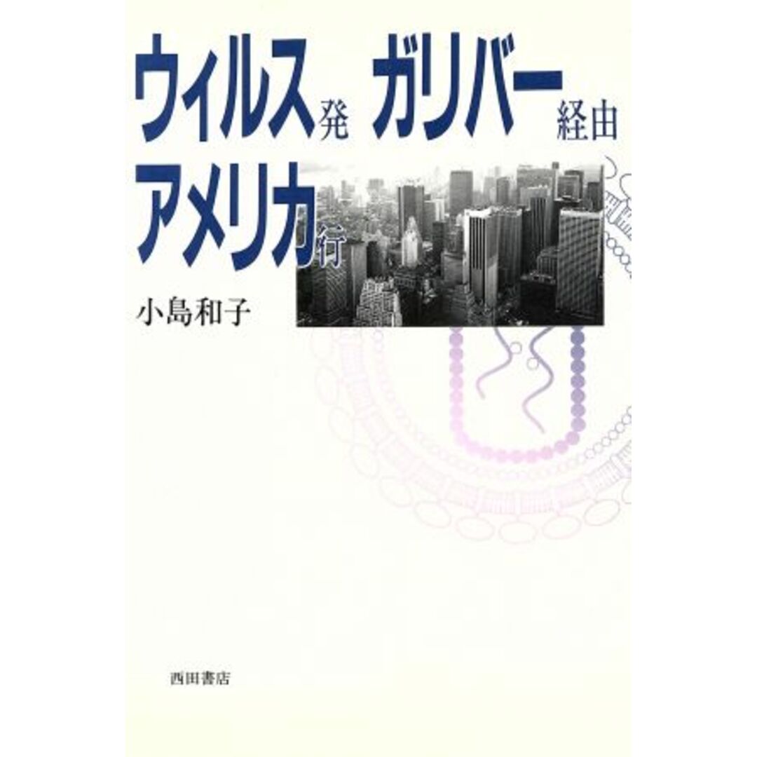ウィルス発ガリバー経由アメリカ行/小島和子【著】 エンタメ/ホビーの本(科学/技術)の商品写真