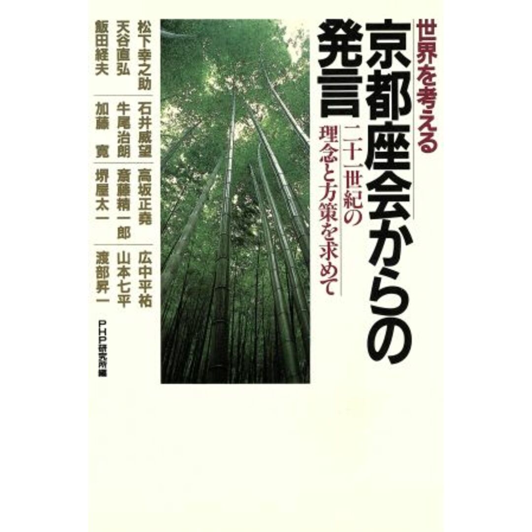 世界を考える 京都座会からの発言/松下幸之助(著者) エンタメ/ホビーの本(ビジネス/経済)の商品写真