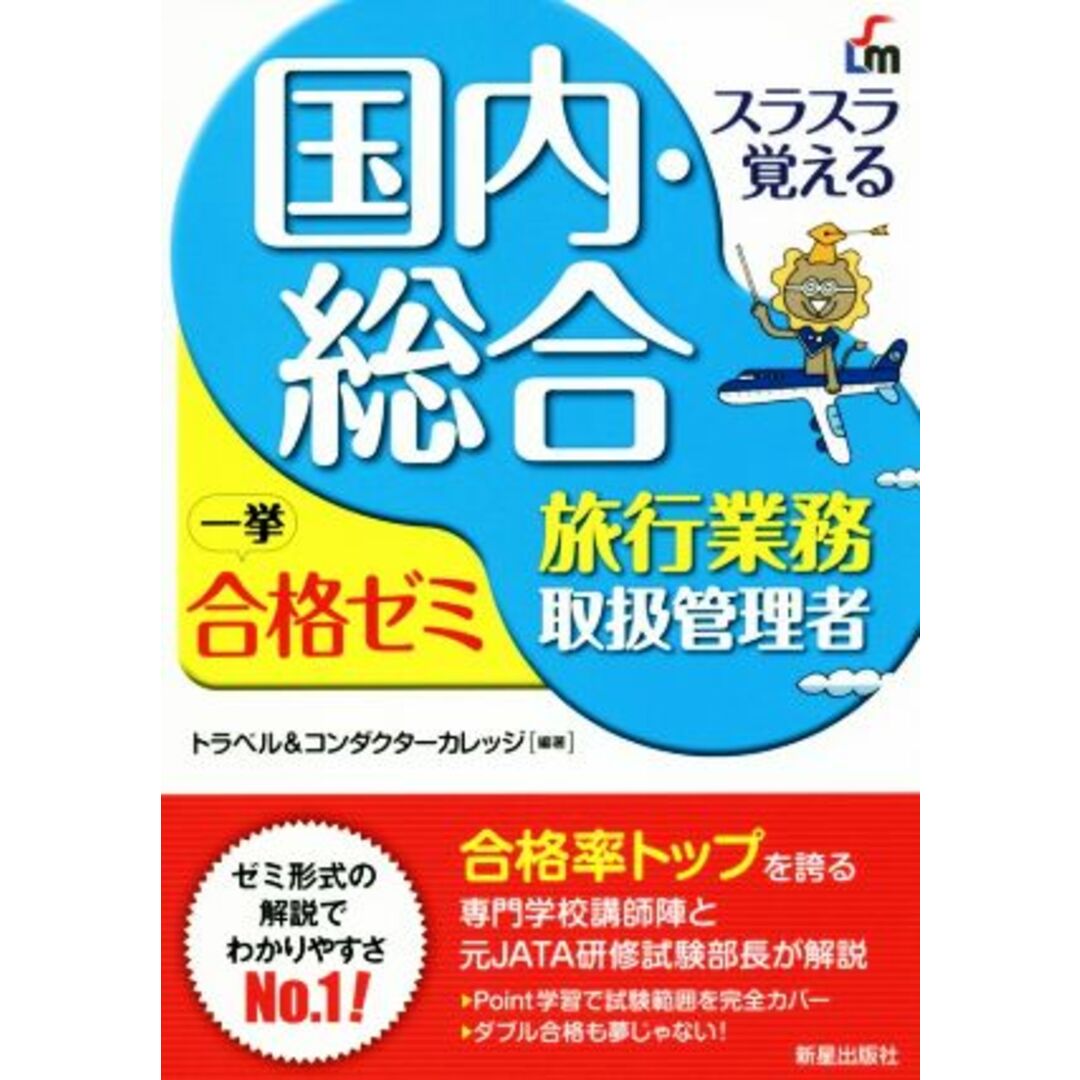 スラスラ覚える 国内・総合旅行業務取扱管理者 一挙合格ゼミ 改訂7版/トラベル&コンダクターカレッジ(著者) エンタメ/ホビーの本(資格/検定)の商品写真