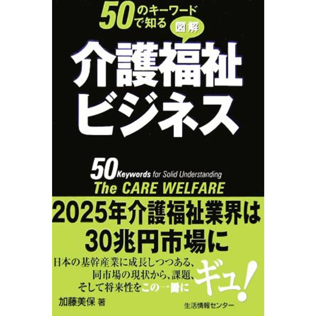 50のキーワードで知る図解介護福祉ビジネス/加藤美保【著】 エンタメ/ホビーの本(人文/社会)の商品写真