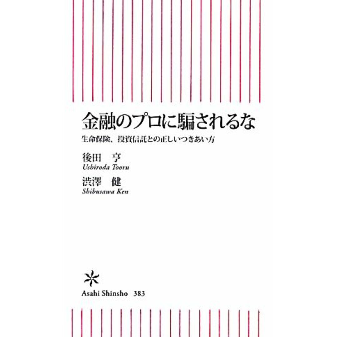 金融のプロに騙されるな 生命保険、投資信託との正しいつきあい方 朝日新書/後田亨,渋澤健【著】 エンタメ/ホビーの本(ビジネス/経済)の商品写真