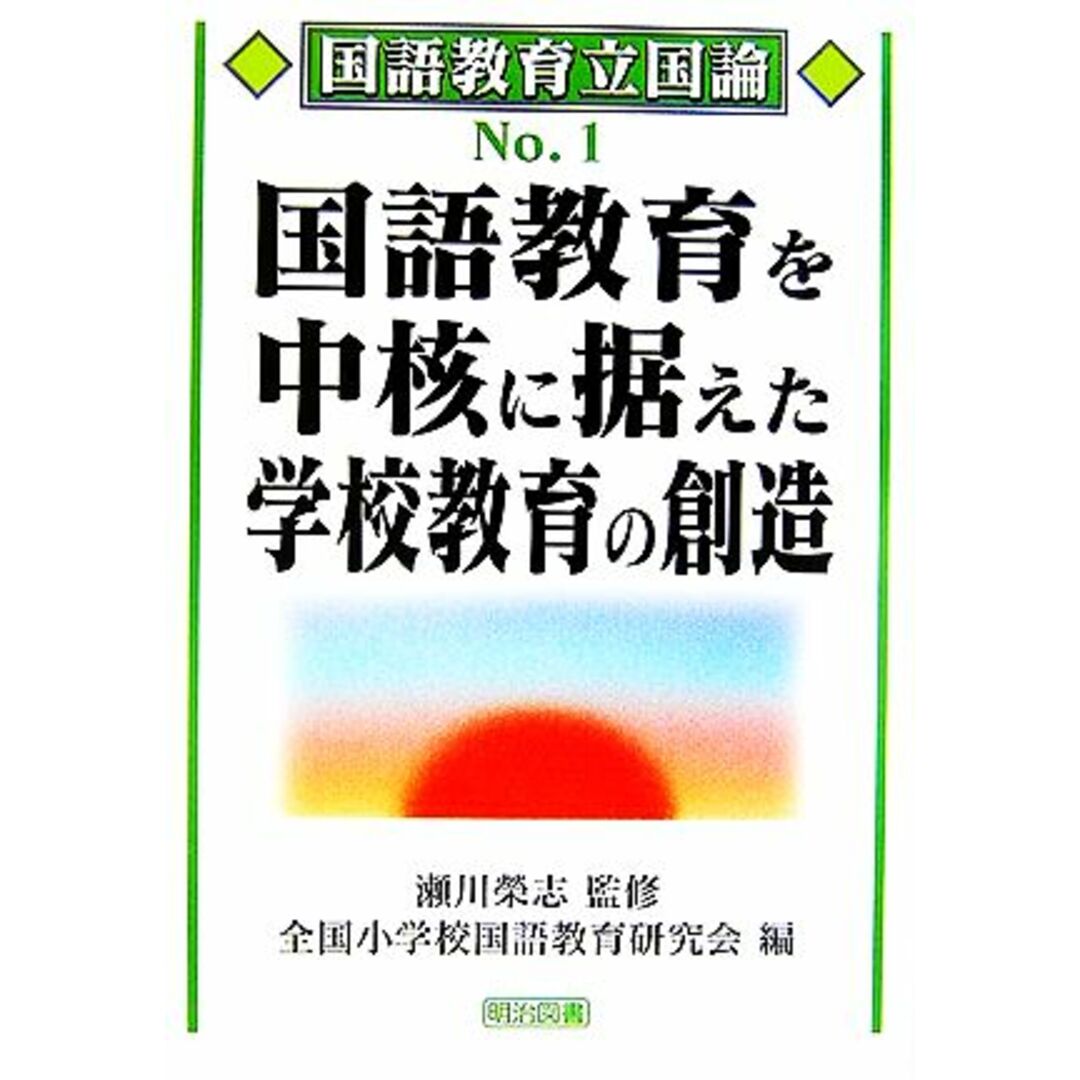 国語教育を中核に据えた学校教育の創造 国語教育立国論No.1/瀬川榮志【監修】,全国小学校国語教育研究会【編】 エンタメ/ホビーの本(人文/社会)の商品写真