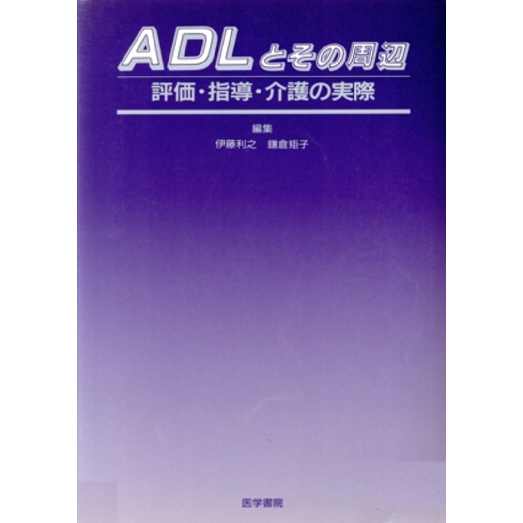 ADLとその周辺 評価・指導・介護の実際 評価・指導・介護の実際/伊藤利之(著者) エンタメ/ホビーの本(健康/医学)の商品写真