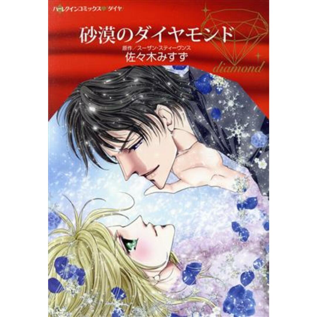 砂漠のダイヤモンド ハーレクインCダイヤ/佐々木みすず(著者),スーザン・スティーヴンス(原作) エンタメ/ホビーの漫画(女性漫画)の商品写真
