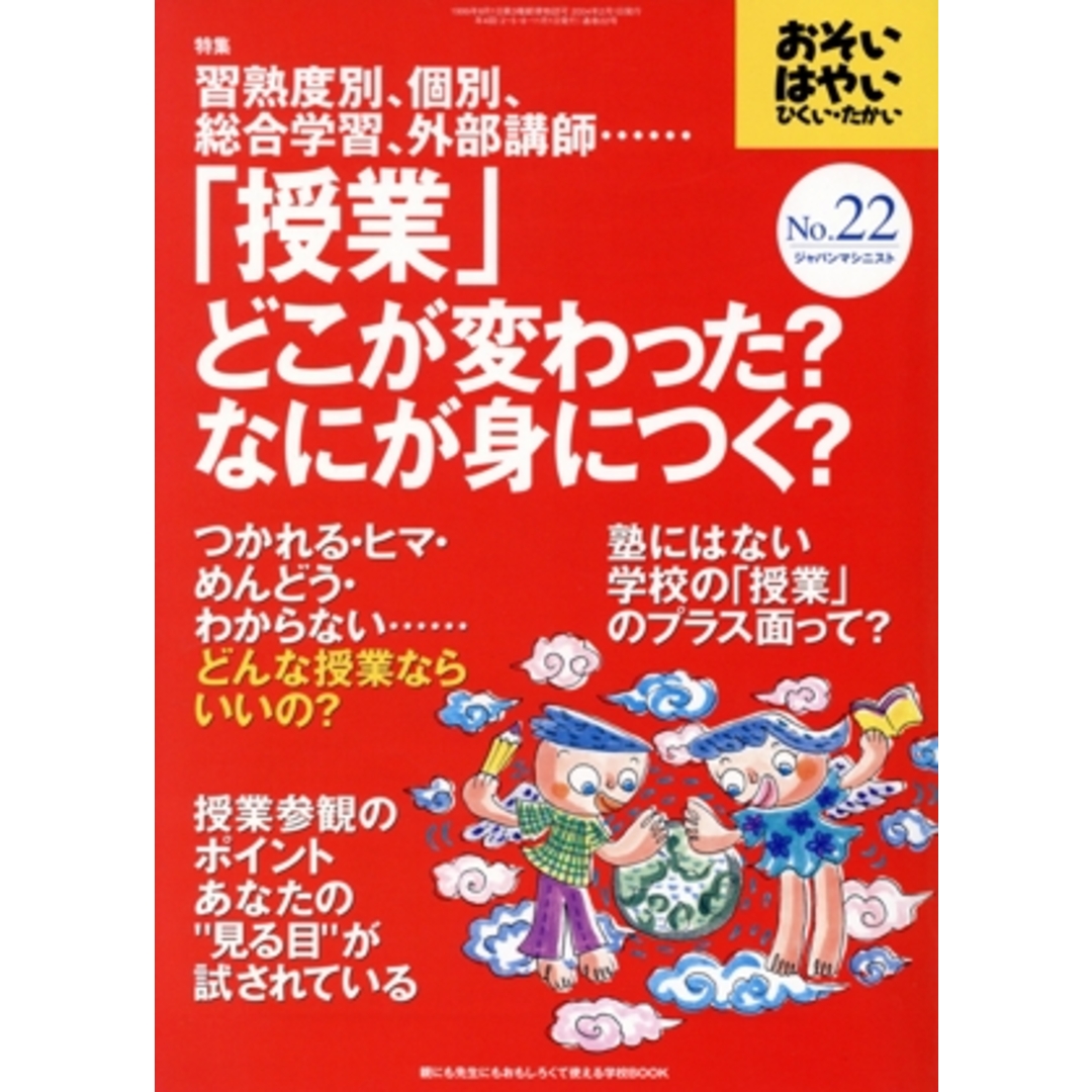おそい・はやい・ひくい・たかい(NO.22) 習熟度別、個別、総合学習、外部講師……「授業」どこが変わった?なにが身につく?/岡崎勝(著者) エンタメ/ホビーの本(住まい/暮らし/子育て)の商品写真