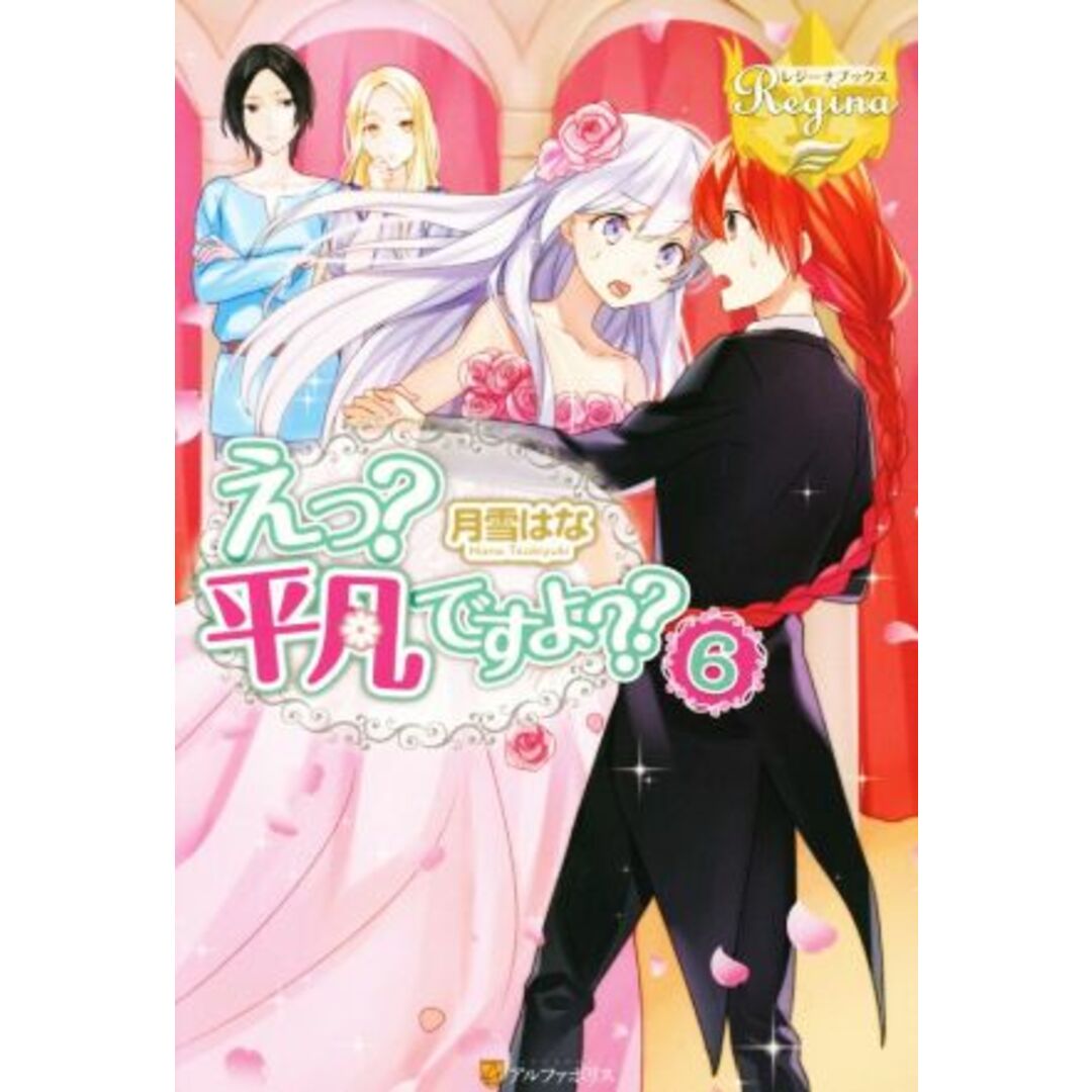 えっ?平凡ですよ??(6) レジーナブックス/月雪はな(著者) エンタメ/ホビーの本(文学/小説)の商品写真