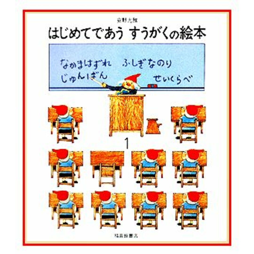 はじめてであうすうがくの絵本(1)/安野光雅【著】 エンタメ/ホビーの本(絵本/児童書)の商品写真
