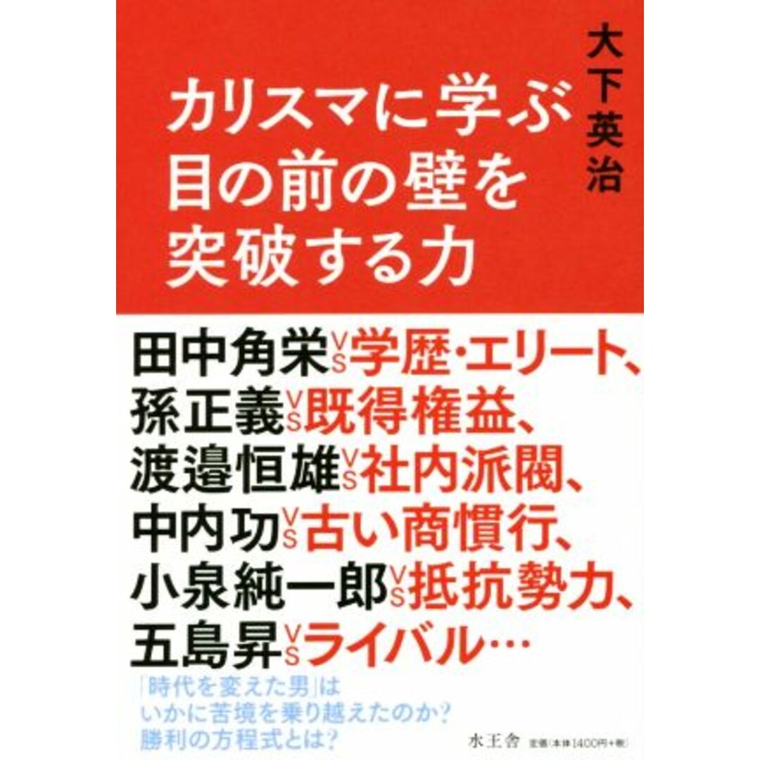 カリスマに学ぶ目の前の壁を突破する力/大下英治(著者) エンタメ/ホビーの本(ビジネス/経済)の商品写真