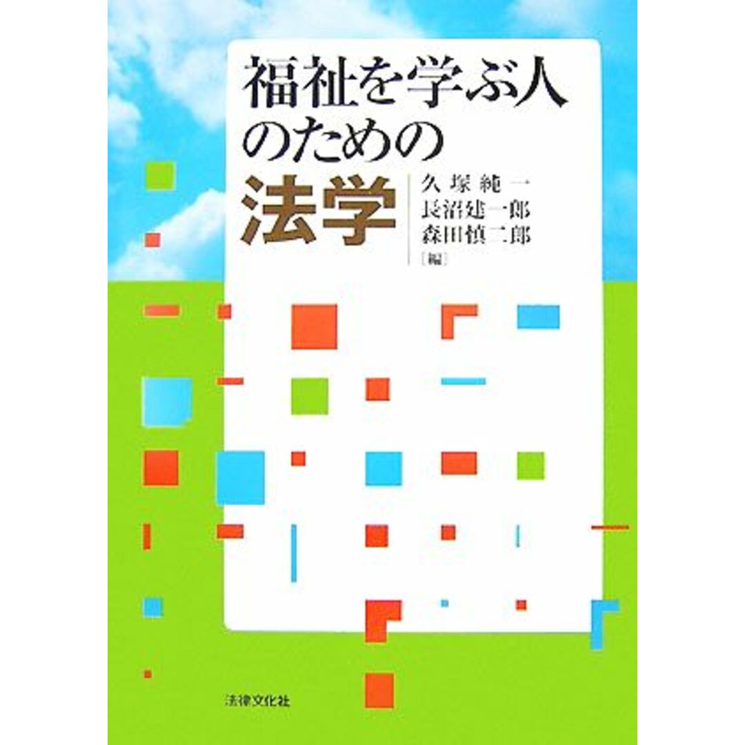 福祉を学ぶ人のための法学/久塚純一,長沼建一郎,森田慎二郎【編】 エンタメ/ホビーの本(人文/社会)の商品写真
