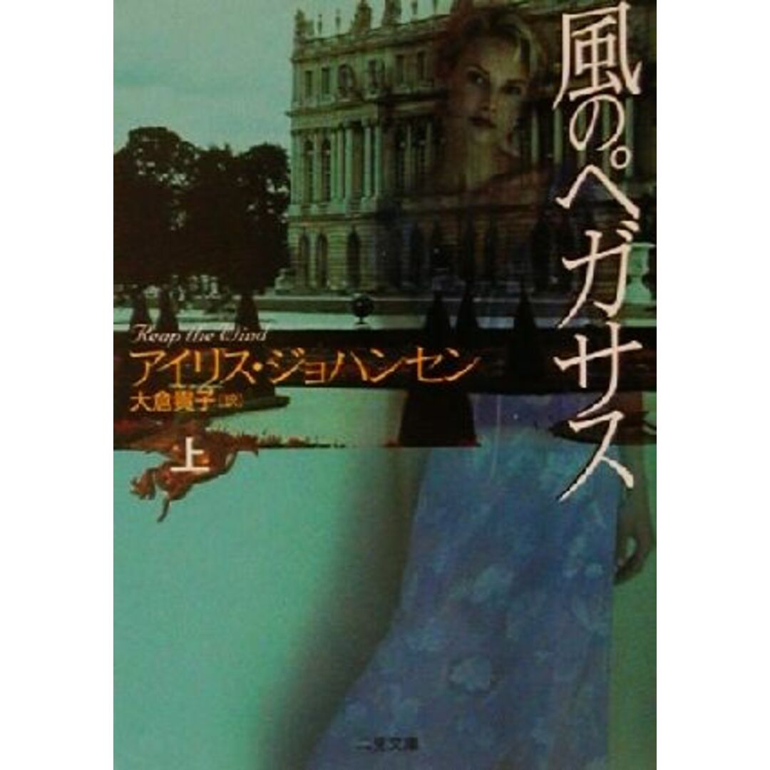 風のペガサス(上) 二見文庫ロマンス・コレクション/アイリス・ジョハンセン(著者),大倉貴子(訳者) エンタメ/ホビーの本(文学/小説)の商品写真