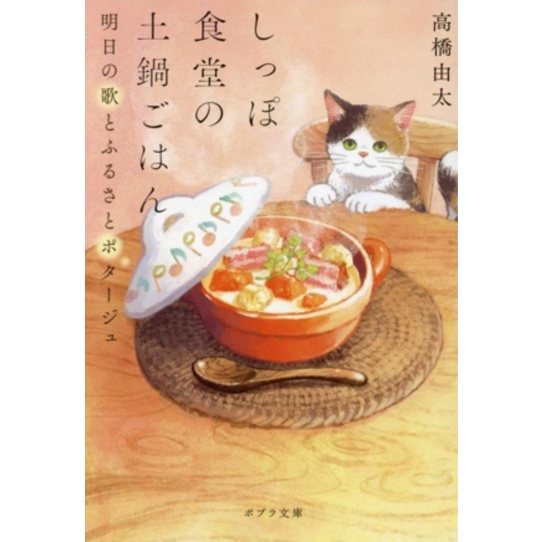 しっぽ食堂の土鍋ごはん 明日の歌とふるさとポタージュ ポプラ文庫/高橋由太(著者) エンタメ/ホビーの本(文学/小説)の商品写真