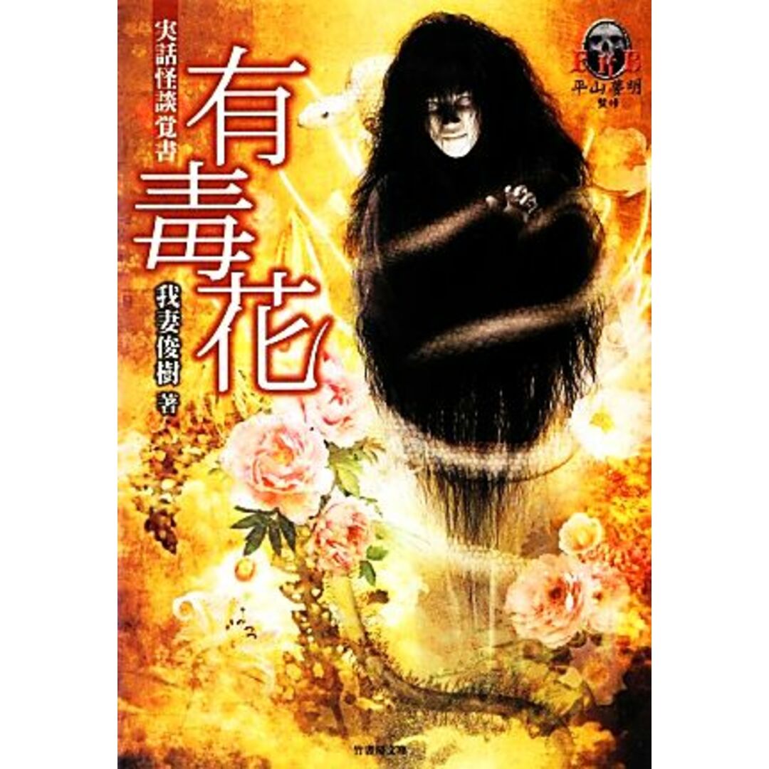 実話怪談覚書 有毒花 平山夢明監修FKB 竹書房文庫/我妻俊樹【著】,平山夢明【監修】 エンタメ/ホビーの本(文学/小説)の商品写真
