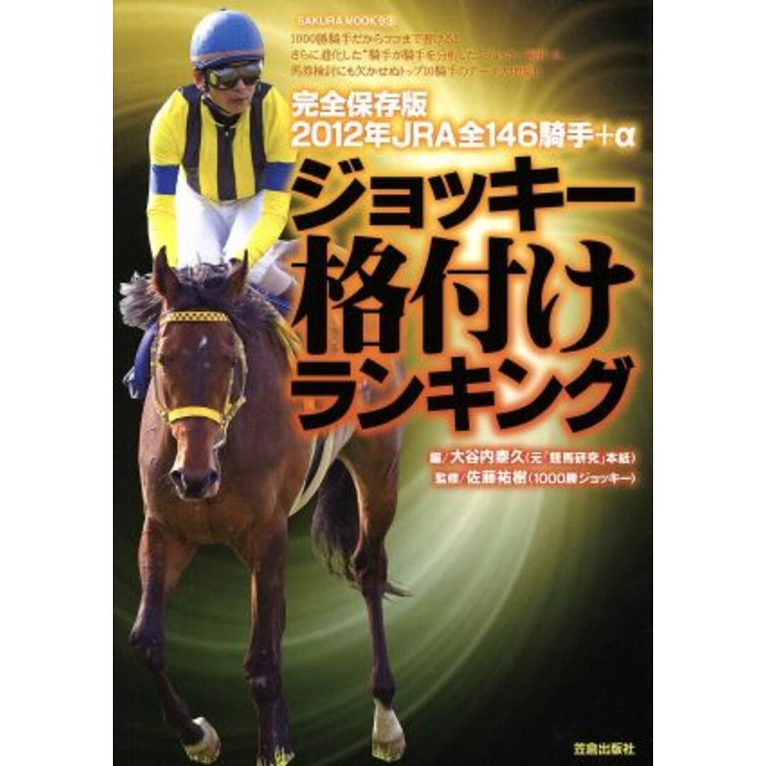 完全保存版 2012年JRA全146騎手+α ジョッキー格付けランキング/趣味・就職ガイド・資格 エンタメ/ホビーの本(趣味/スポーツ/実用)の商品写真