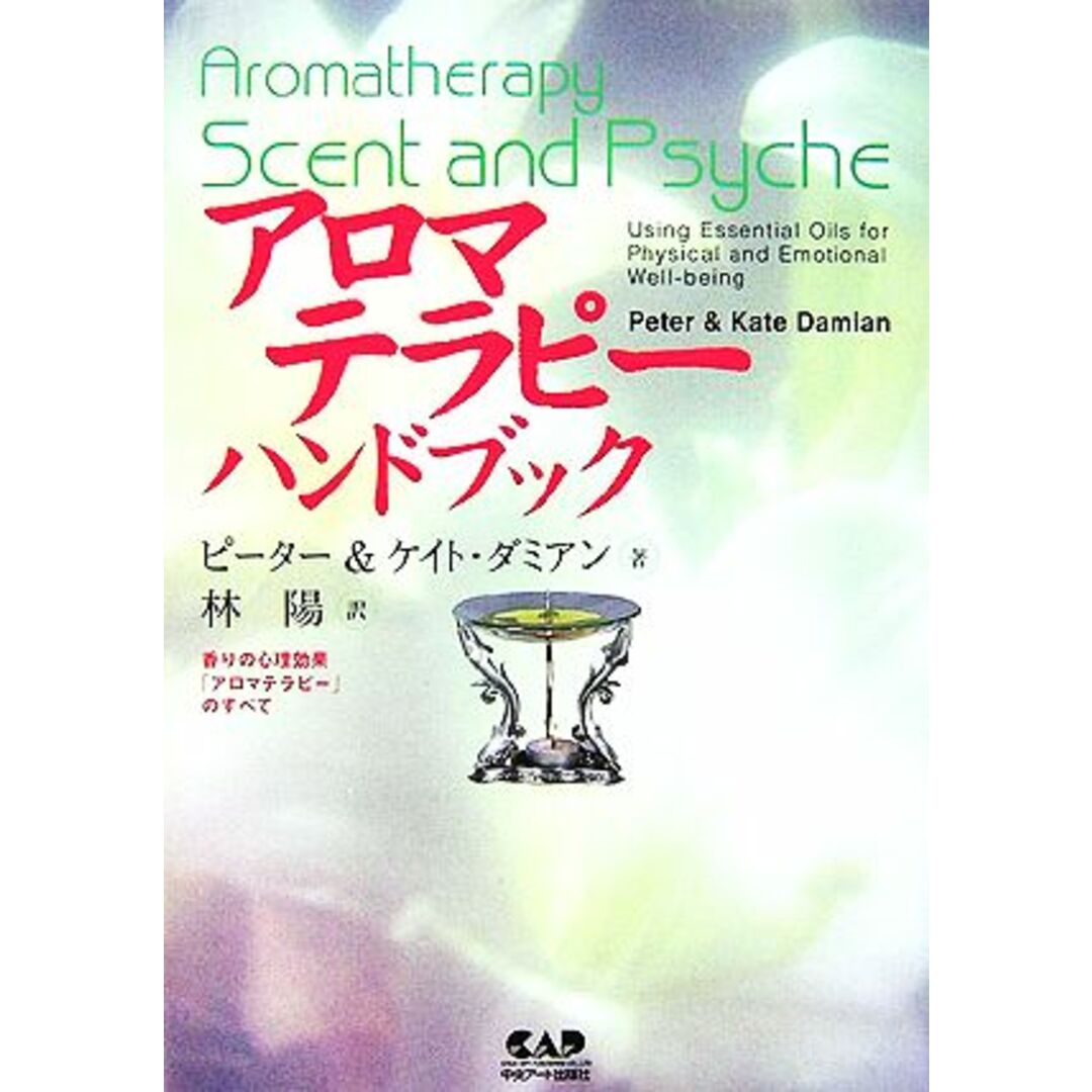 アロマテラピーハンドブック/ピーターダミアン,ケイトダミアン【著】,林陽【訳】 エンタメ/ホビーの本(住まい/暮らし/子育て)の商品写真