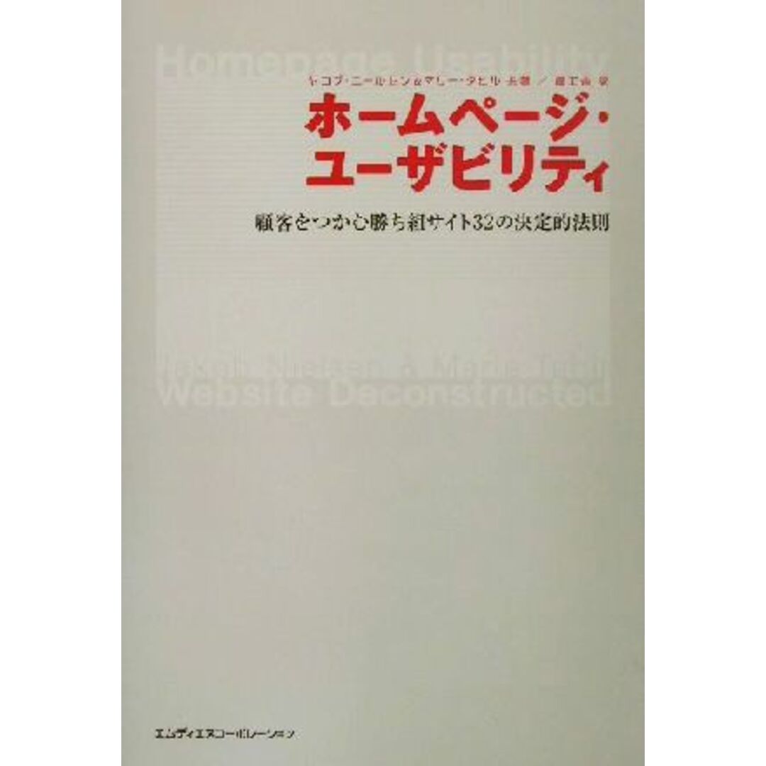 ホームページ・ユーザビリティ 顧客をつかむ勝ち組サイト32の決定的法則/ヤコブニールセン(著者),マリータヒル(著者),風工舎(訳者) エンタメ/ホビーの本(コンピュータ/IT)の商品写真