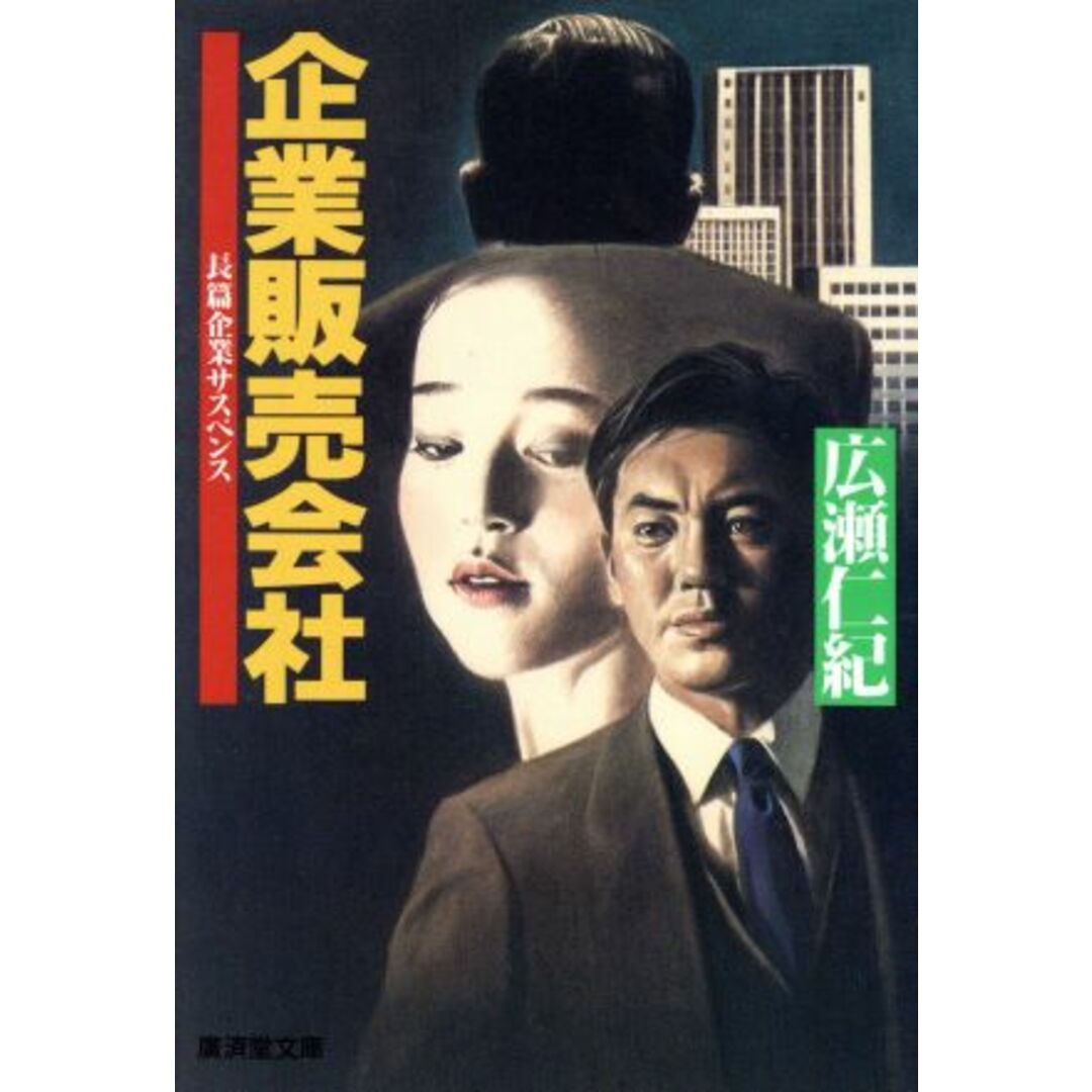 企業販売会社 広済堂文庫/広瀬仁紀【著】 エンタメ/ホビーの本(文学/小説)の商品写真