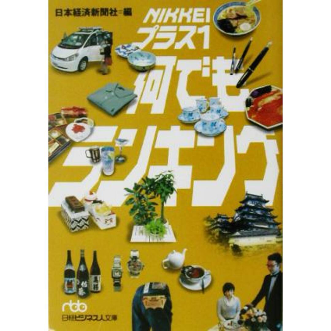 NIKKEIプラス1何でもランキング 日経ビジネス人文庫/日本経済新聞社(編者) エンタメ/ホビーの本(住まい/暮らし/子育て)の商品写真