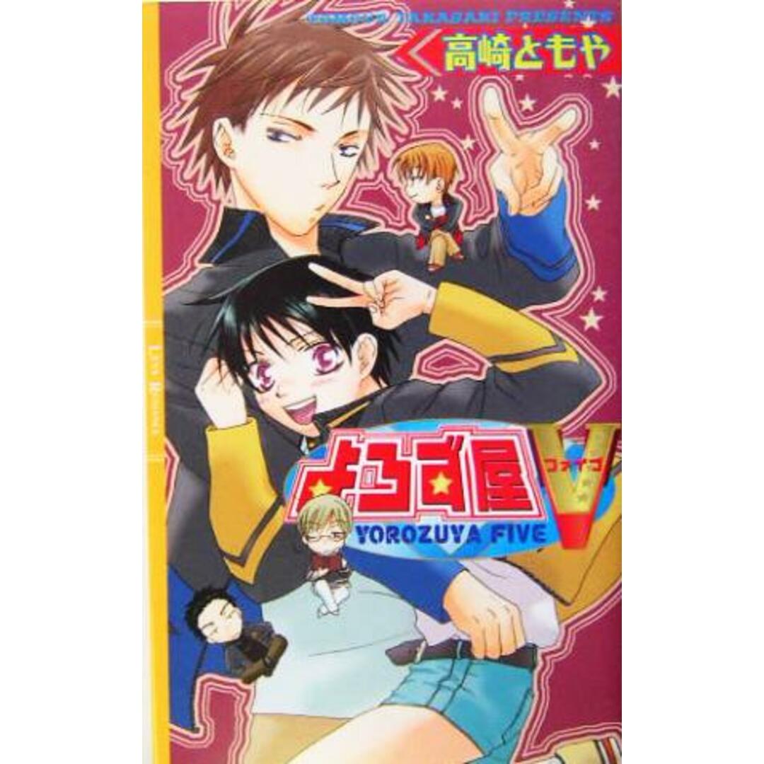 よろず屋V リンクスロマンス/高崎ともや(著者) エンタメ/ホビーの本(文学/小説)の商品写真