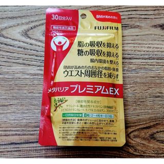 富士フイルム - 富士フイルム プレミアムメタバリアEX 30日分 富士フイルム - 富士フイルム プレミアムメタバリアEX 30日分