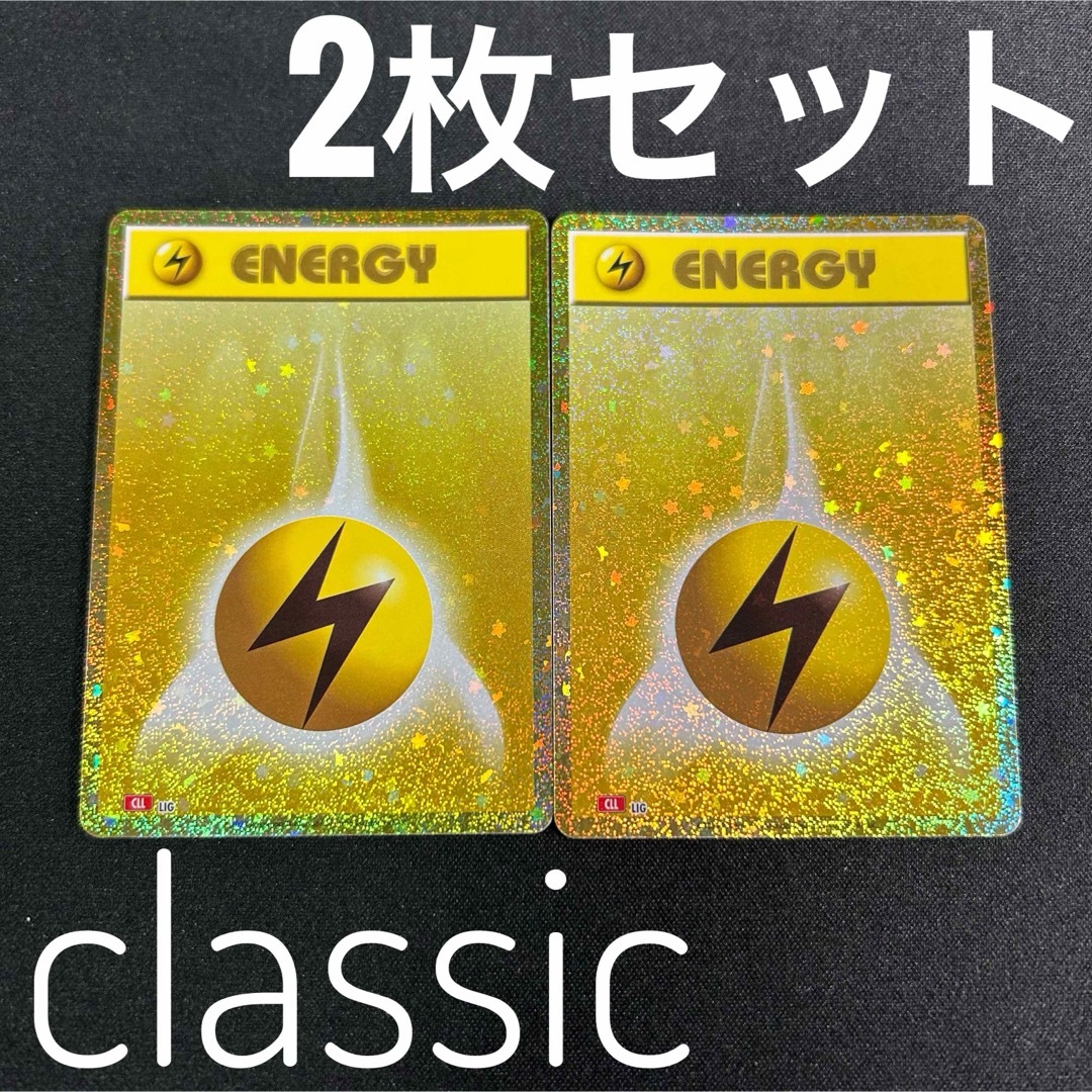 ポケモン - ポケモン クラシック 雷エネルギー 2枚セット ポケモン - ポケモン クラシック 雷エネルギー 2枚セット