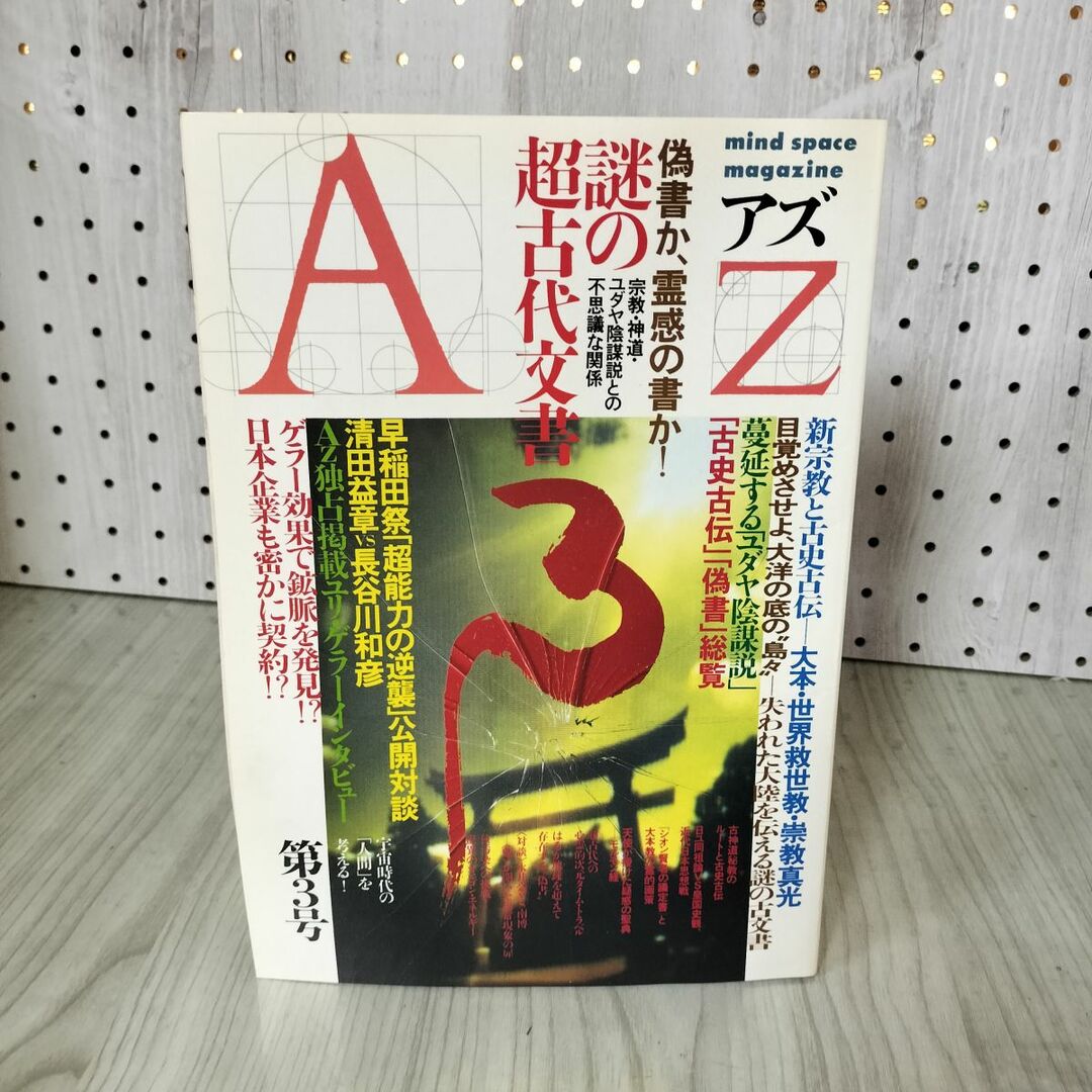 アズ AZ 第3号 1988年 2月 昭和63年 新人物往来社 100097の通販 アズ AZ 第3号 1988年 2月 昭和63年 新人物往来社 100097の通販