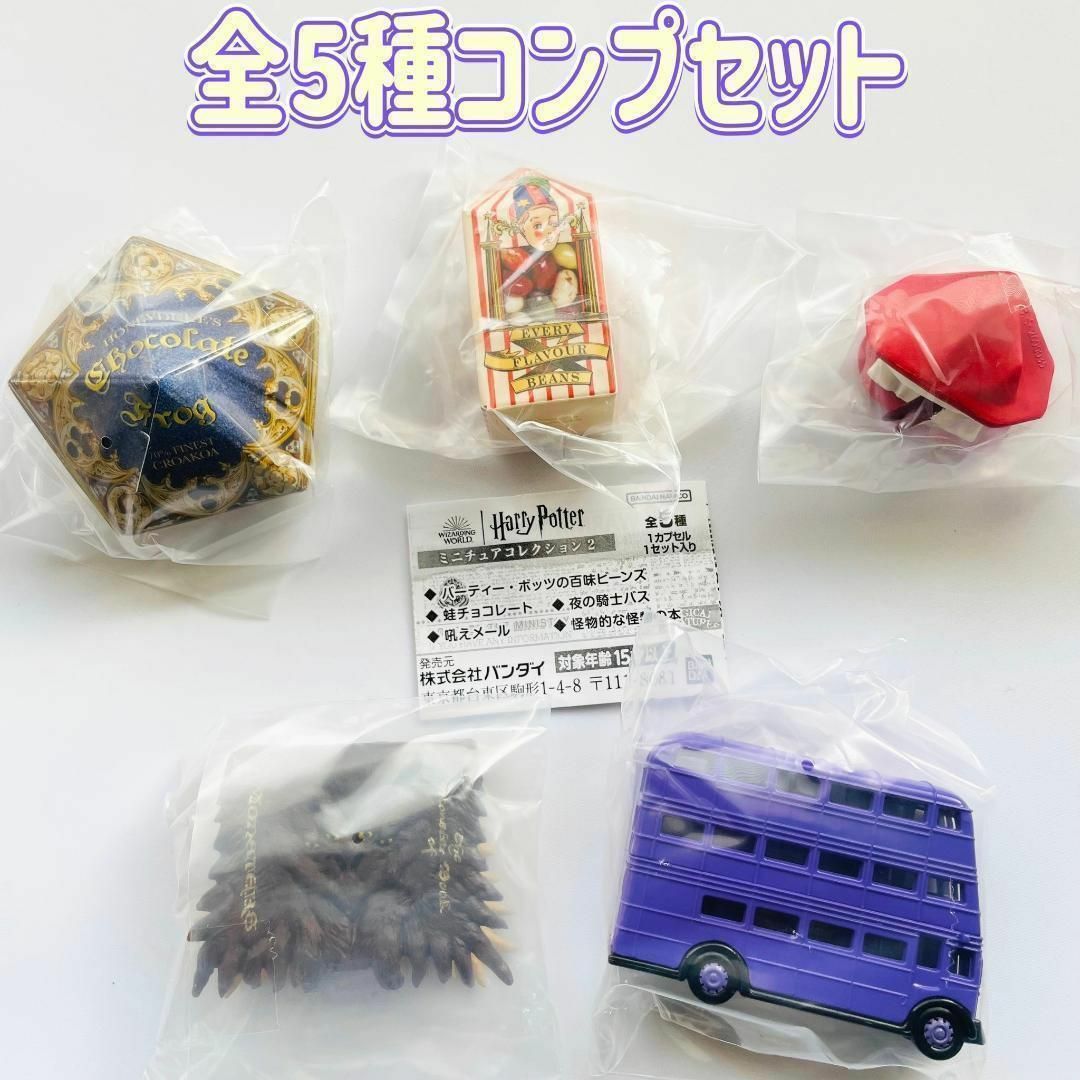 A-31 コンプ ハリー・ポッター ミニチュアコレクション2 全5種 A-31 コンプ ハリー・ポッター ミニチュアコレクション2 全5種