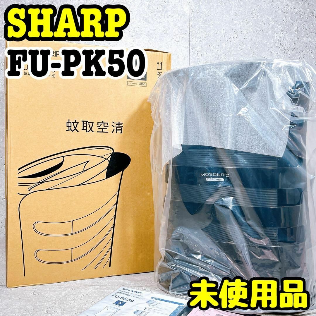 未使用品 SHARP FU-PK50-B 空気清浄機 蚊取空清 ブラックの通販 未使用品 SHARP FU-PK50-B 空気清浄機 蚊取空清 ブラックの通販