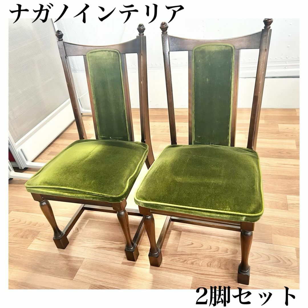 ナガノインテリア ダイニングチェア 2脚 レトロ ベロア ナガノインテリア ダイニングチェア 2脚 レトロ ベロア