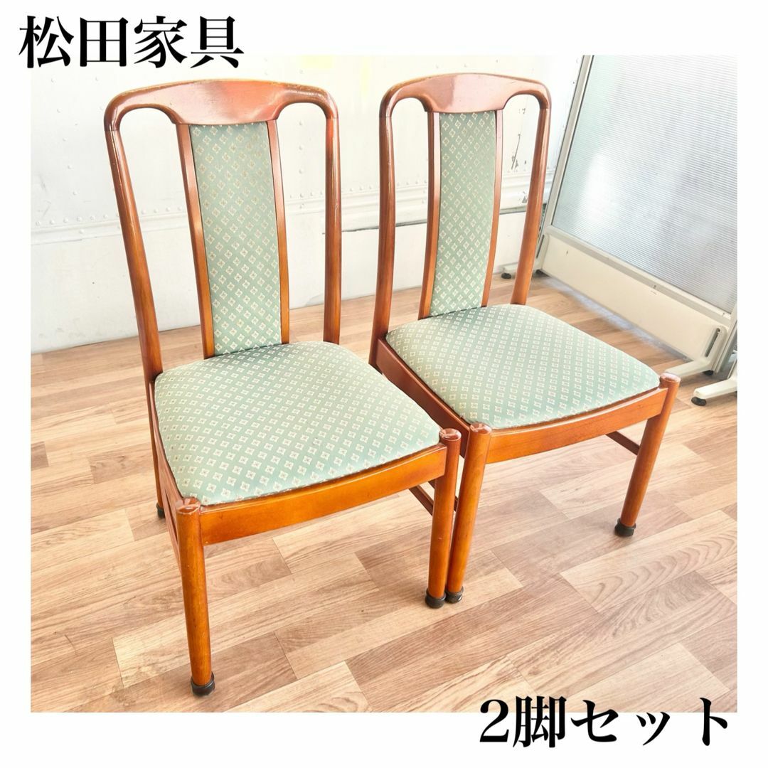 松田家具 ダイニングチェア 2脚 椅子 緑 グリーン オシャレ 松田家具 ダイニングチェア 2脚 椅子 緑 グリーン オシャレ