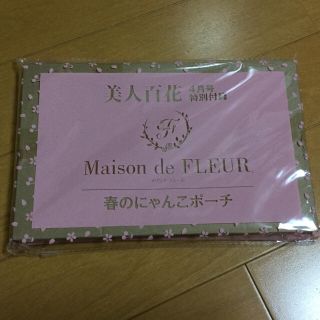 メゾンドフルール(Maison de FLEUR)の美人百花 4月号付録 春のにゃんこポーチ メゾンド フルール(ポーチ)