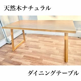 ダイニングテーブル ナチュラル 天然木 オーガニック 無垢 机の ダイニングテーブル ナチュラル 天然木 オーガニック 無垢 机の