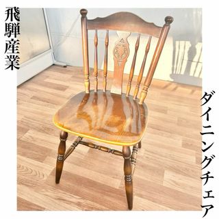 飛騨産業 - 飛騨産業 ダイニングチェア 1脚 オシャレ 飛騨産業 - 飛騨産業 ダイニングチェア 1脚 オシャレ