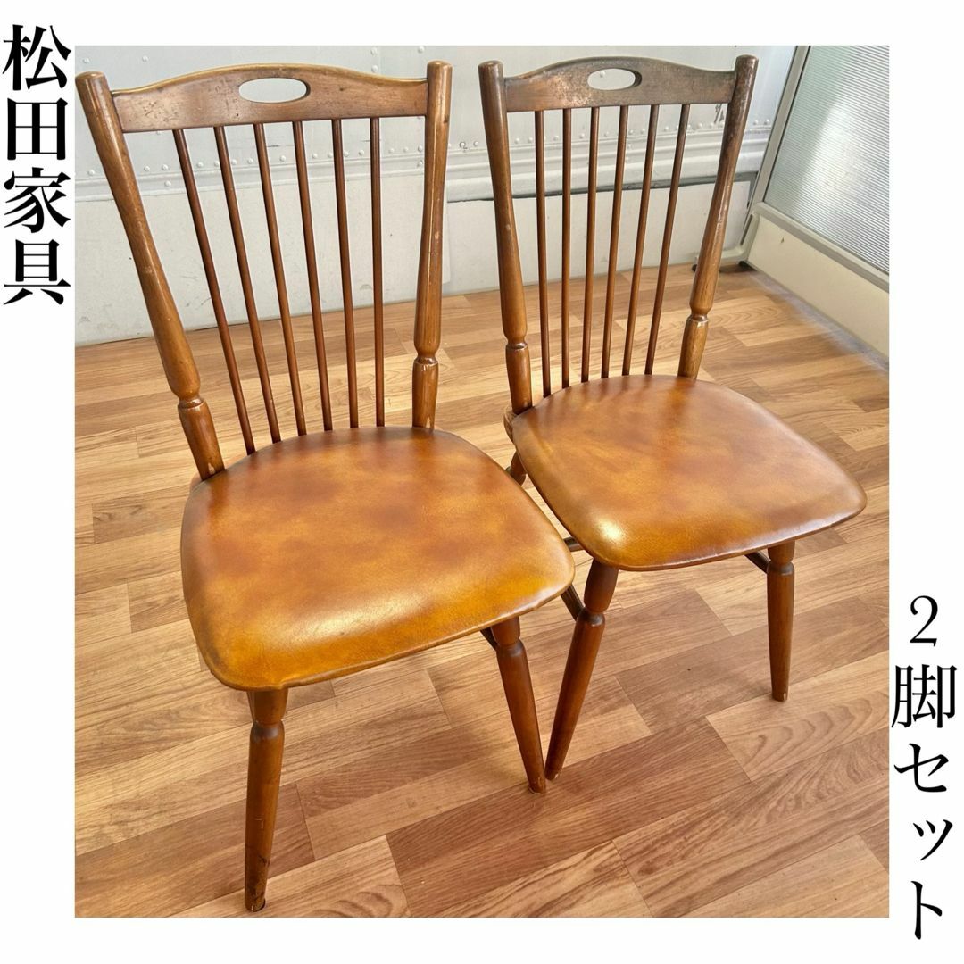 松田家具 ダイニングチェア 2脚 アンティーク 昭和レトロ 松田家具 ダイニングチェア 2脚 アンティーク 昭和レトロ