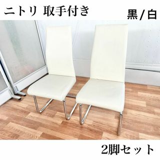 ニトリ - ニトリ ダイニングチェア 椅子 2脚 黒 ブラック 白 ニトリ - ニトリ ダイニングチェア 椅子 2脚 黒 ブラック 白