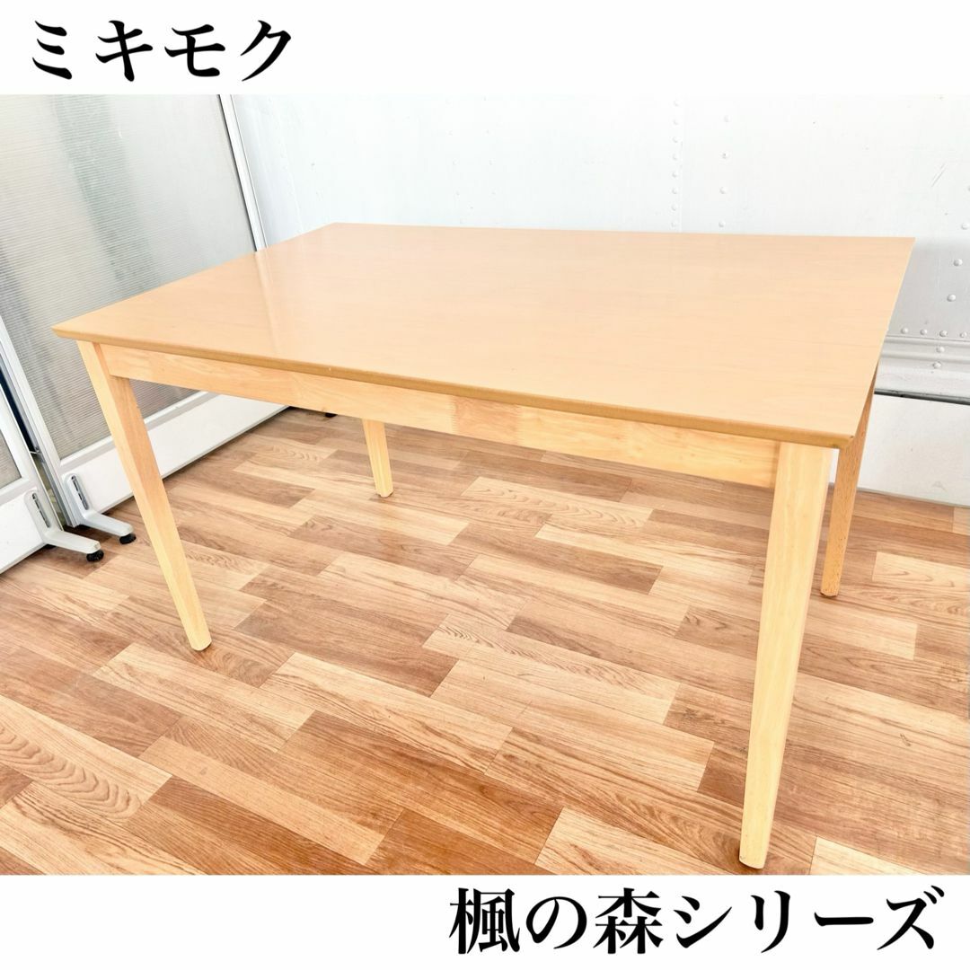 ミキモク 楓の森 ダイニングテーブル ナチュラル 北欧カントリー ミキモク 楓の森 ダイニングテーブル ナチュラル 北欧カントリー