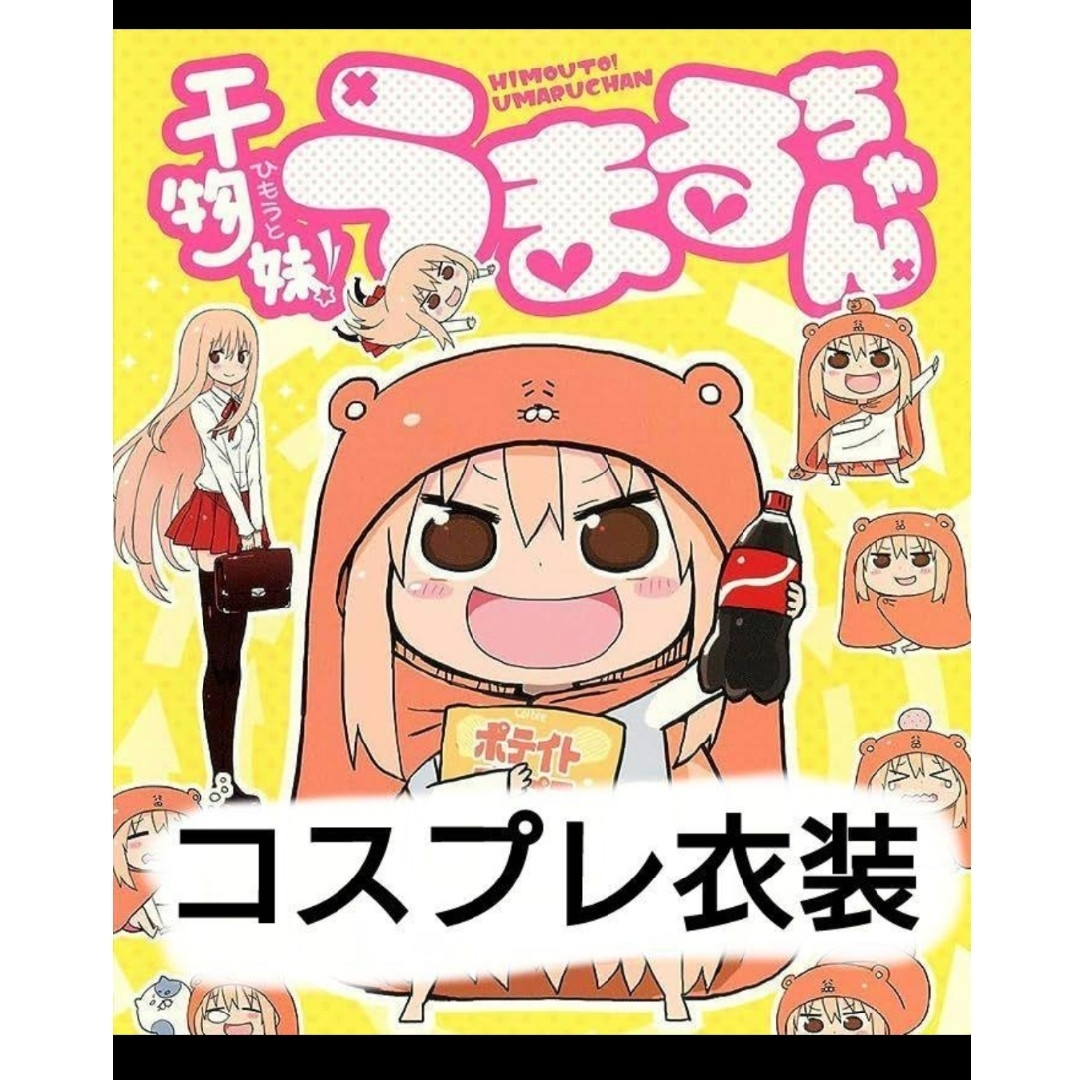 干物妹!うまるちゃん コスプレ 土間うまるの通販 by ぽたくズ 干物妹!うまるちゃん コスプレ 土間うまるの通販 by ぽたくズ