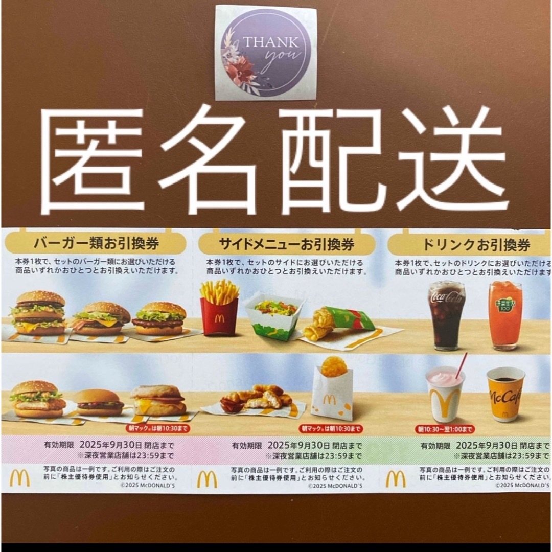 マクドナルド - 【匿名配送】マクドナルド株主優待券1シート マクドナルド - 【匿名配送】マクドナルド株主優待券1シート