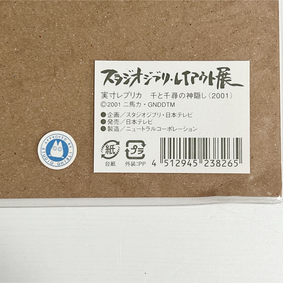 ジブリ - スタジオジブリ レイアウト展 実寸レプリカ 千と千尋の ジブリ - スタジオジブリ レイアウト展 実寸レプリカ 千と千尋の