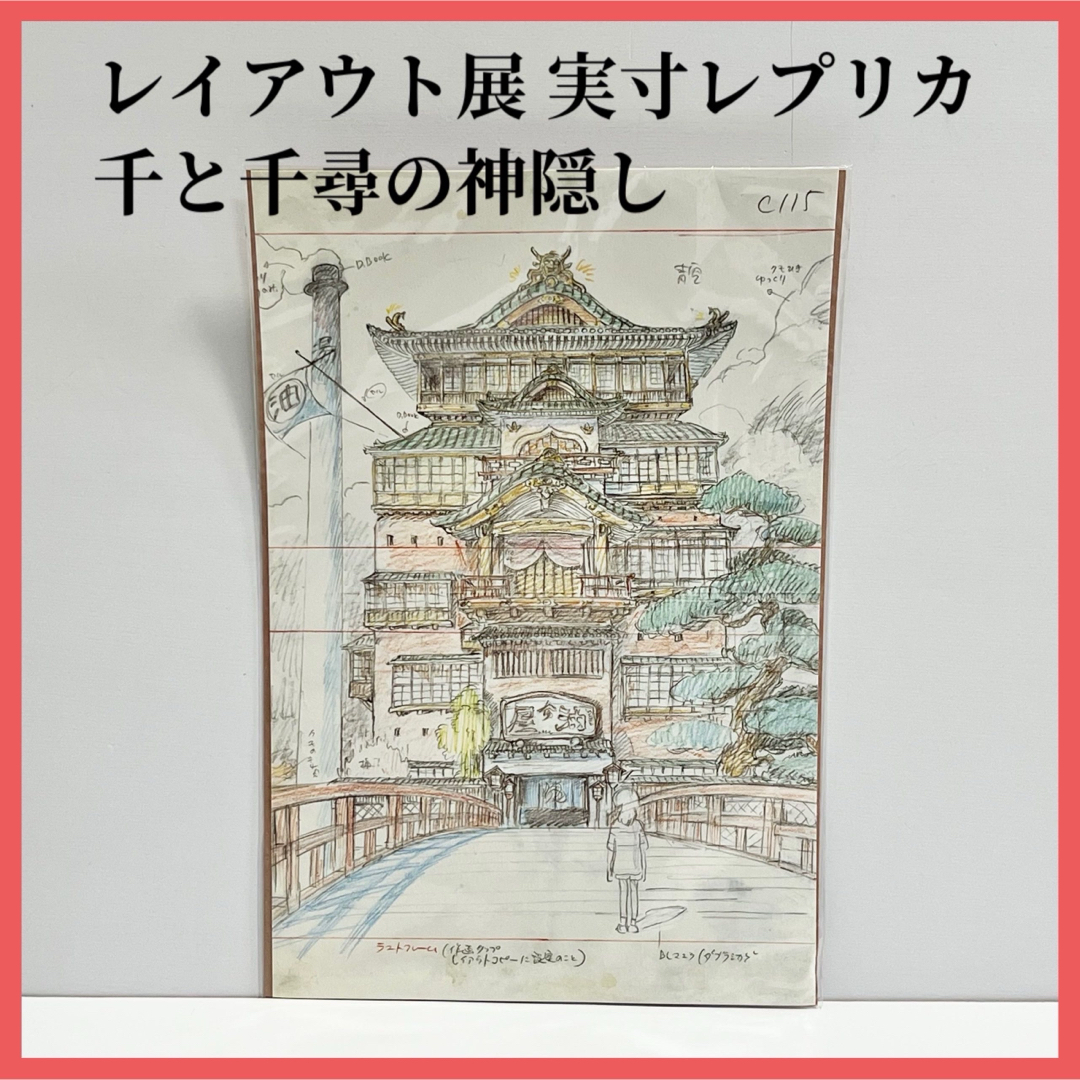 ジブリ - スタジオジブリ レイアウト展 実寸レプリカ 千と千尋の ジブリ - スタジオジブリ レイアウト展 実寸レプリカ 千と千尋の