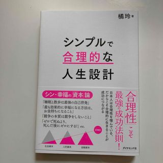 ダイヤモンドシャ(ダイヤモンド社)のシンプルで合理的な人生設計(ビジネス/経済)