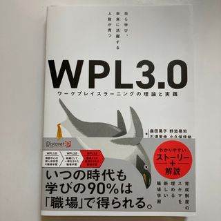 自ら学び、未来に活躍する人材が育つＷＰＬ３．０(ビジネス/経済)