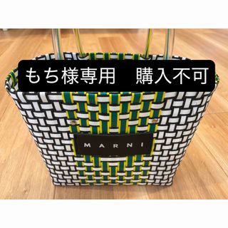 MARNI(かごバッグ/ストローバッグ)のフリマアイテム一覧 MARNI(かごバッグ/ストローバッグ)のフリマアイテム一覧