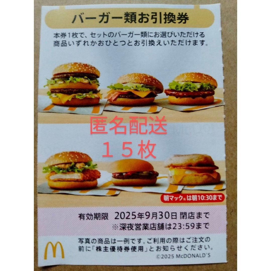 マクドナルド 株主優待券 バーガー類お引換券 15枚の通販 by マクドナルド 株主優待券 バーガー類お引換券 15枚の通販 by