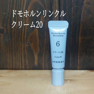 ドモホルンリンクル - 【新品未開封】クリーム20☆3g×10本 ドモホルンリンクル - 【新品未開封】クリーム20☆3g×10本