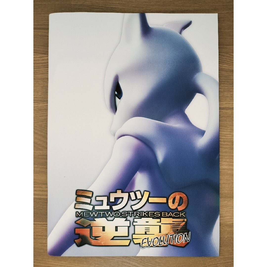 ポケモン - ミュウツーの逆襲 パンフレット 古代ミュウ プロモ ポケモン - ミュウツーの逆襲 パンフレット 古代ミュウ プロモ