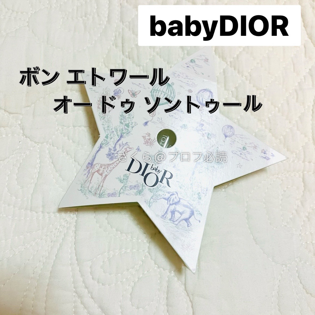 Dior - 新品 ベビー ディオール ボン エトワール オー ドゥ ソン Dior - 新品 ベビー ディオール ボン エトワール オー ドゥ ソン