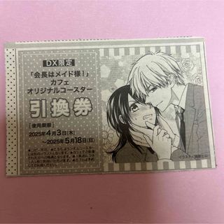 LaLaDX3月号 会長はメイド様 カフェ オリジナルコースター引換券 LaLaDX3月号 会長はメイド様 カフェ オリジナルコースター引換券