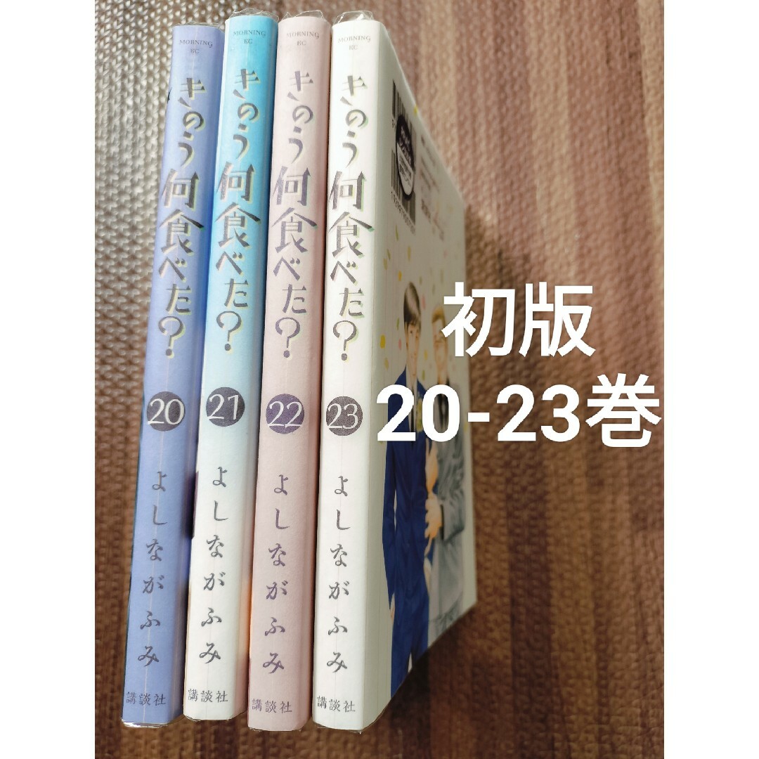 きのう何食べた? 20.21.22.23 全巻初版 セットの通販 by きのう何食べた? 20.21.22.23 全巻初版 セットの通販 by