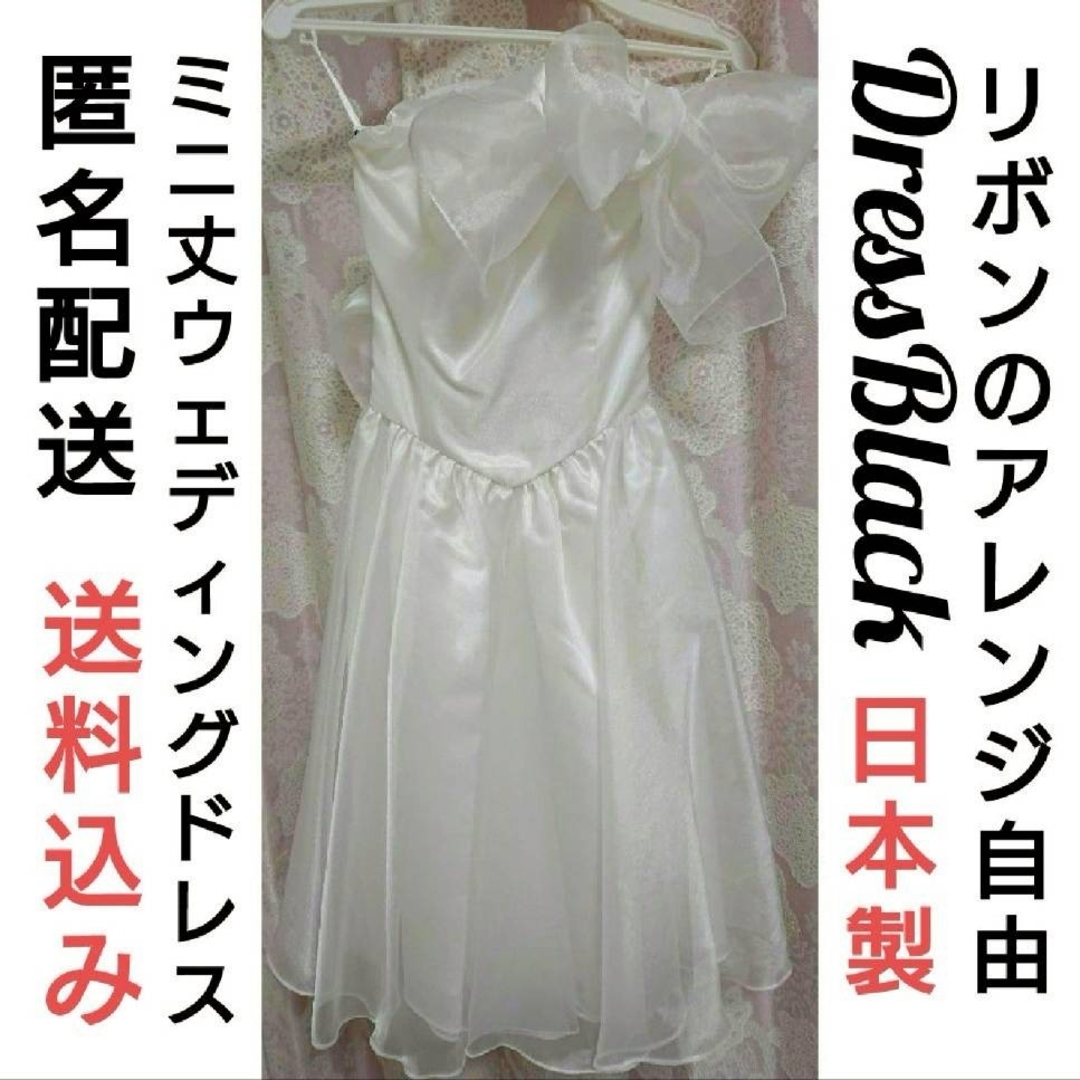 匿名 送料込み】 ウエディングドレス DressBlack ミニ丈 日本製 匿名 送料込み】 ウエディングドレス DressBlack ミニ丈 日本製