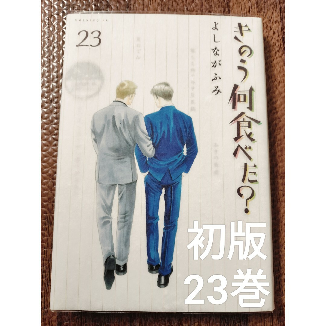 きのう何食べた? 23 非全巻 初版 の通販 by ☆シチュー☆'s shop きのう何食べた? 23 非全巻 初版 の通販 by ☆シチュー☆'s shop
